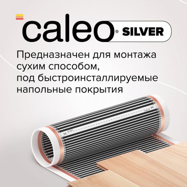 Комплект "Теплый пол" (пленка) SILVER 220Вт/кв.м 4кв.м CALEO УП-00000077