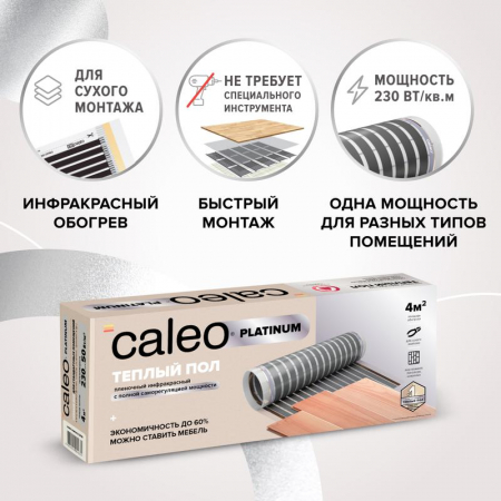 Комплект "Теплый пол" (пленка) PLATINUM 230Вт/кв.м 1.5кв.м CALEO КА000001316
