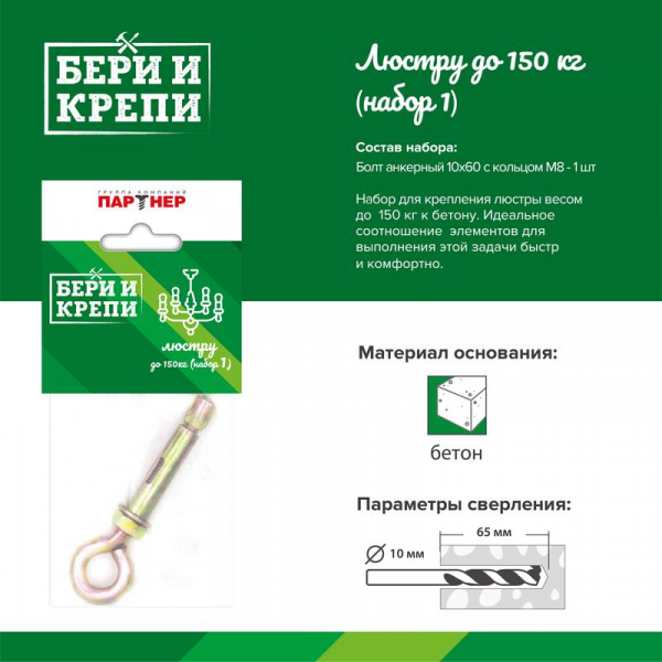 70836 Набор для крепления люстры БЕРИ И КРЕПИ с кольцом (до 150кг) ПАРТНЕР 80940
