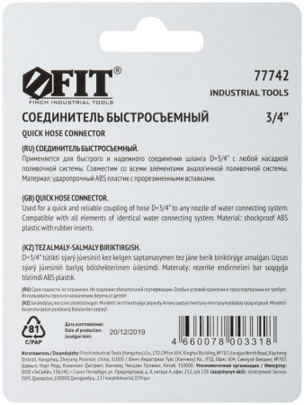 77742 Соединитель двухкомпонентный 3/4дюйм FIT 