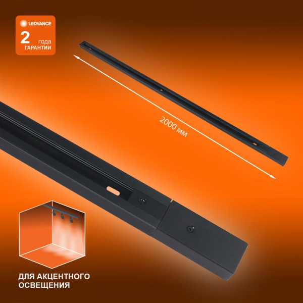 4099854256141 Аксессуар для трекового светильника ECO TRACKRAIL 1PH 2M BK LEDVANCE 