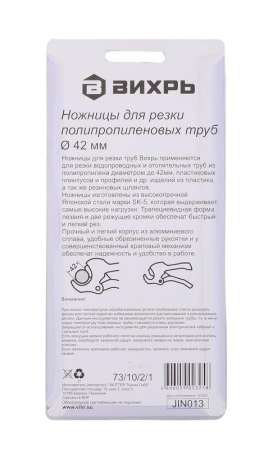73/10/2/1 Ножницы для ПВХ труб 42мм Вихрь 