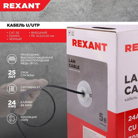 01-0045 Кабель витая пара U/UTP кат.5E 4х2х24AWG solid CU PE Outdoor черн. (м) Rexant 