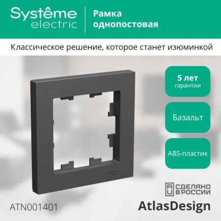 ATN001401 Рамка 1-м AtlasDesign базальт SE 