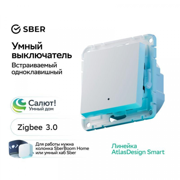 ATN000113Z Выключатель 1-кл. AtlasDesign Smart 10А (сх. 1) L+N с подсветкой Zigbee механизм бел. SE 