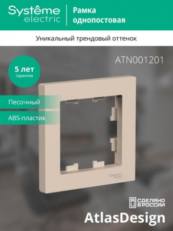 ATN001201 Рамка 1-м AtlasDesign песочн. SE 