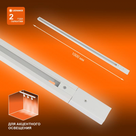 4099854256127 Аксессуар для трекового светильника ECO TRACKRAIL 1PH 1M WH LEDVANCE 