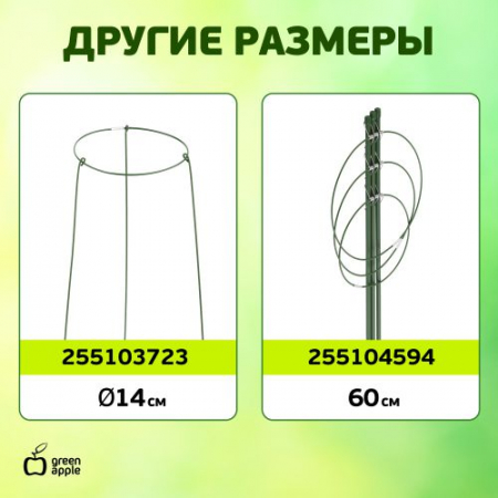 Поддержка для растений кольцо d18/h28 GAFS-3-18 Green Apple Б0032271