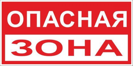 pn-3-02 Знак "Опасная зона" 250х500мм пластик EKF 