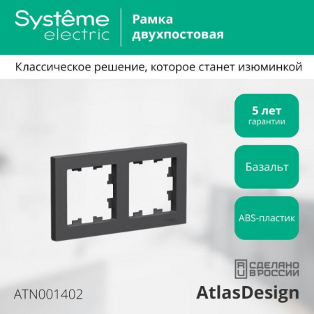 ATN001402 Рамка 2-м AtlasDesign универс. базальт SE 